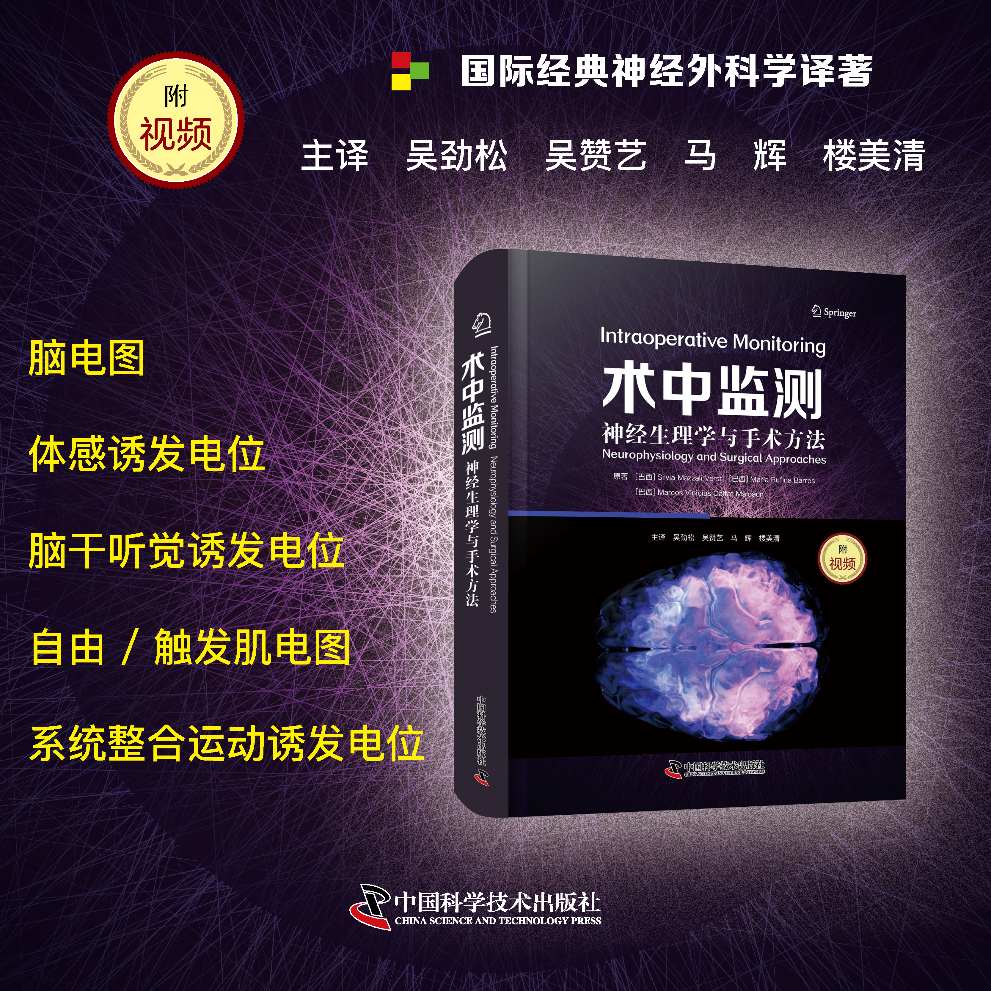 新书推荐丨《术中监测：神经生理学与手术方法》国际经典神经外科学译著，吴劲松、吴赞艺、马辉、楼美清主译