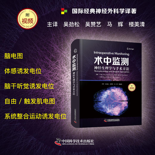 新书推荐丨《术中监测：神经生理学与手术方法》国际经典神经外科学译著，吴劲松、吴赞艺、马辉、楼美清主译 商品图0