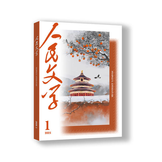 三期联购·人民文学2025第一季（赠书签→1/2/3期一次发货） 商品图1