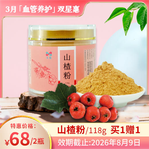 玉衡仿野生山楂粉 山东山楂 超细粉 酸甜可口 养生茶118g 商品图0