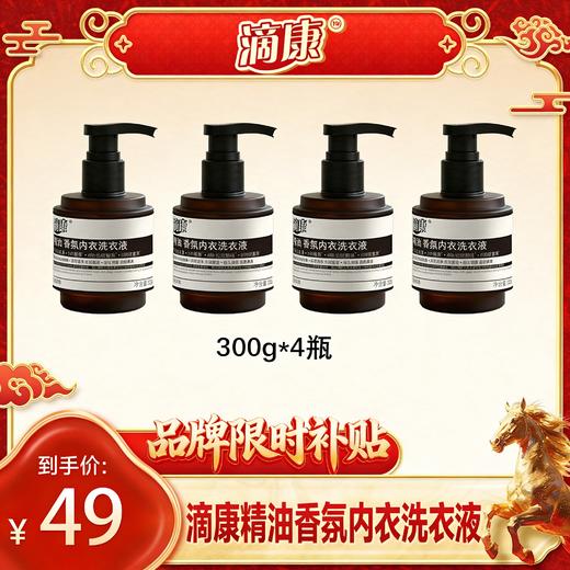 【49元4瓶】滴康·精油内衣洗衣液·99%抑菌除螨10秒瓦解新血 商品图0