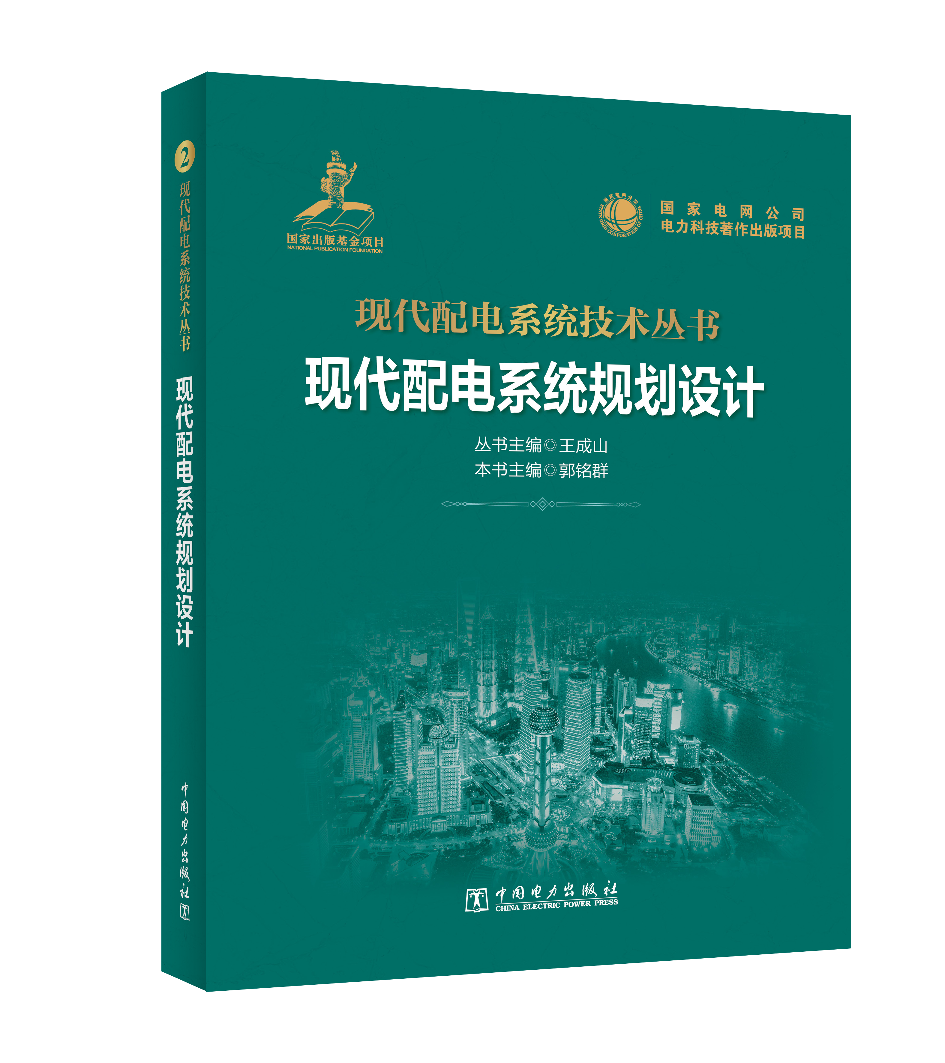 现代配电系统技术丛书 现代配电系统规划设计