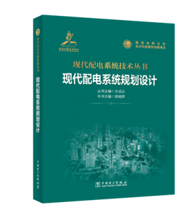 现代配电系统规划设计