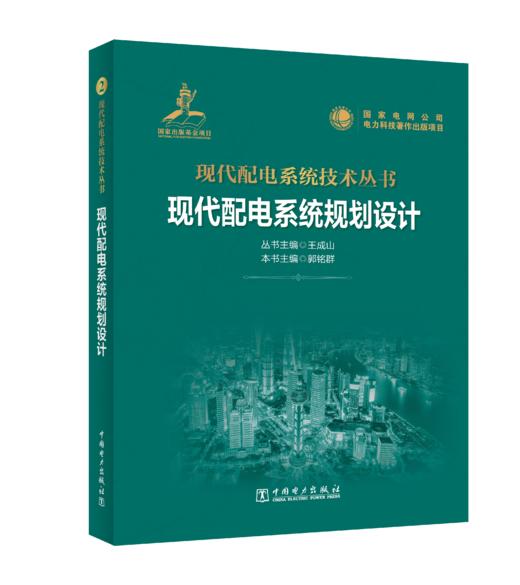 现代配电系统规划设计 商品图0
