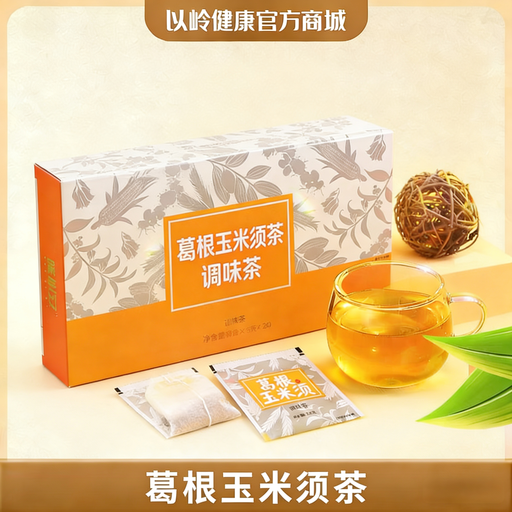 以岭健康葛根玉米须茶独立包装袋泡茶 24袋/盒