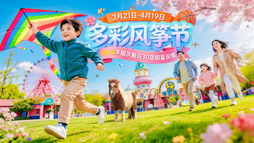 早鸟预售【南湖梦幻岛】风筝节49.9元单人票/亲子票，单人票指定项目当天不限次畅玩，人像采集，免费入园 商品图0