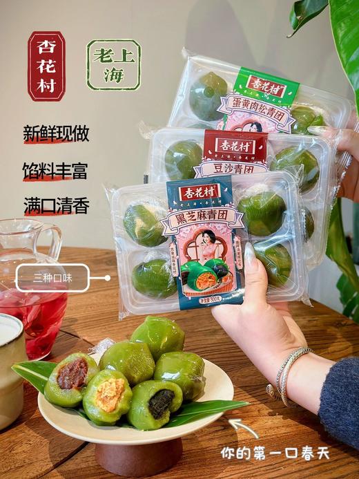 🔥又是一年春好处🌿人间暖意和青来🌟【杏花村·老上海｜青团】春日时令青团火爆来袭❗️❗️ 🍃藏味春天，经典豆沙、细腻黑芝麻、网红咸蛋黄肉松～🌈三种口味新鲜上市~ 商品图0