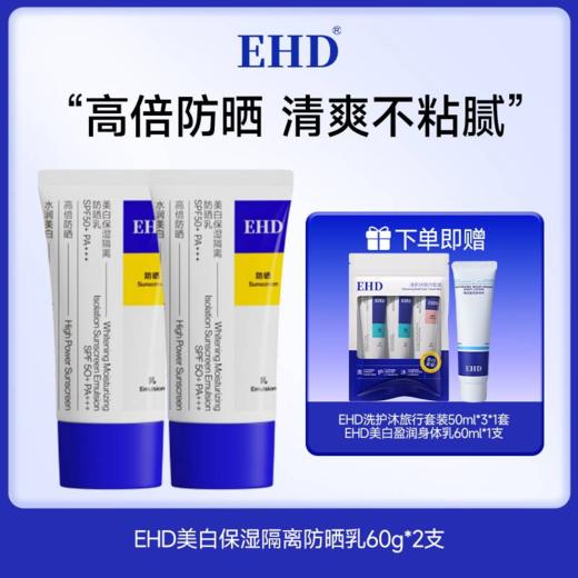 春季出游必备✨【EHD美白防晒系列】限时开团🚀气温回升紫外线越来越强🌞踏青出游一晒就黑、泛红刺痛❓ 💥防晒乳，一抹三效，SPF50+高倍防护 商品图6