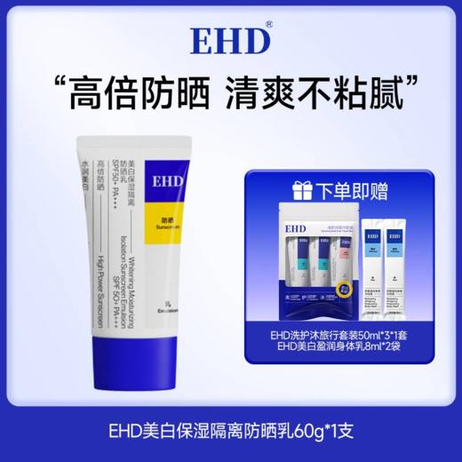 春季出游必备✨【EHD美白防晒系列】限时开团🚀气温回升紫外线越来越强🌞踏青出游一晒就黑、泛红刺痛❓ 💥防晒乳，一抹三效，SPF50+高倍防护 商品图5