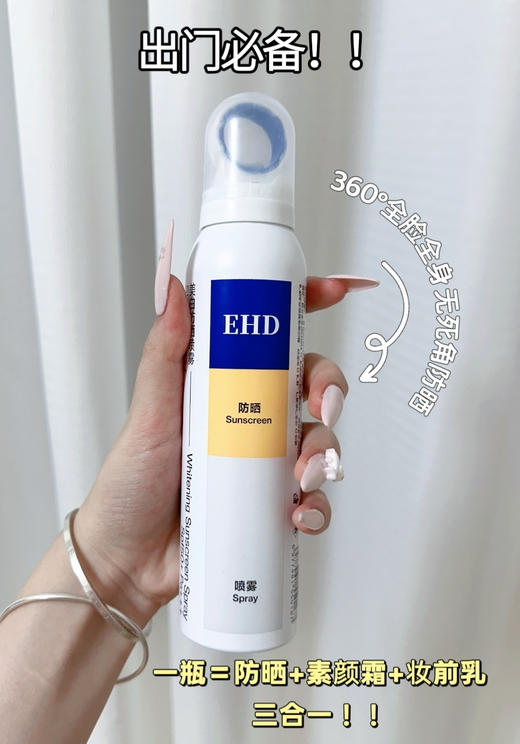 春季出游必备✨【EHD美白防晒系列】限时开团🚀气温回升紫外线越来越强🌞踏青出游一晒就黑、泛红刺痛❓ 💥防晒乳，一抹三效，SPF50+高倍防护 商品图1