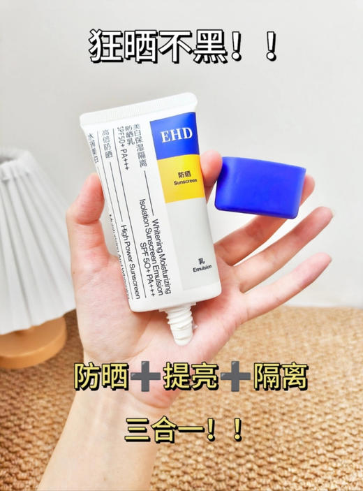 春季出游必备✨【EHD美白防晒系列】限时开团🚀气温回升紫外线越来越强🌞踏青出游一晒就黑、泛红刺痛❓ 💥防晒乳，一抹三效，SPF50+高倍防护 商品图0