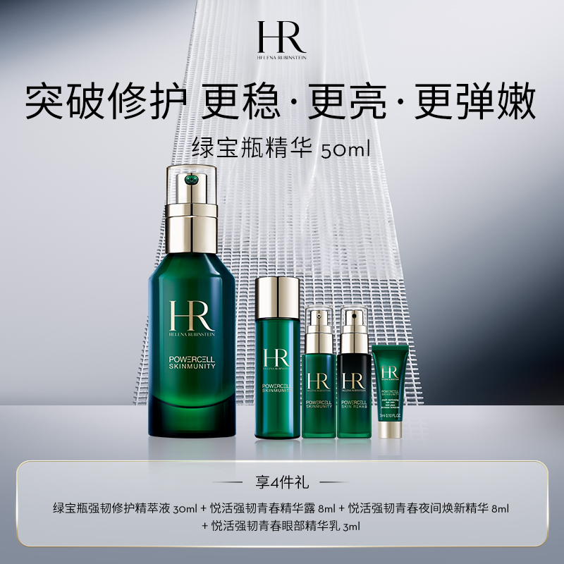 【1F】HR赫莲娜活动专享套装：绿宝瓶PRO精华 50ml / 75ml（赠品部分有公司邮寄）