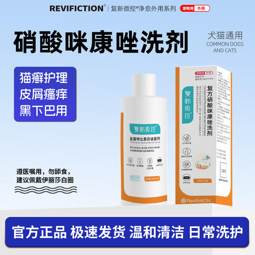 复新微控复方硝酸咪康唑药浴香波真菌猫藓皮炎湿疹皮屑脱毛马拉色 商品图0