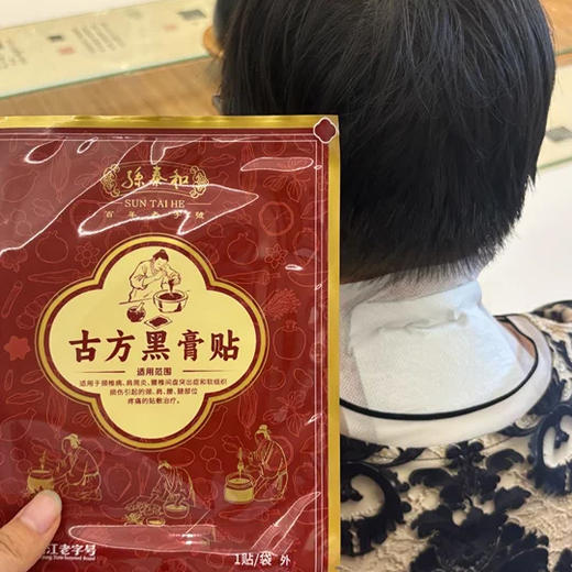 “源自光绪11年 140年中华老字号 官方认证非遗配方”孙泰和古方黑膏贴 加厚膏体量足持续时间长 5贴/盒 商品图10