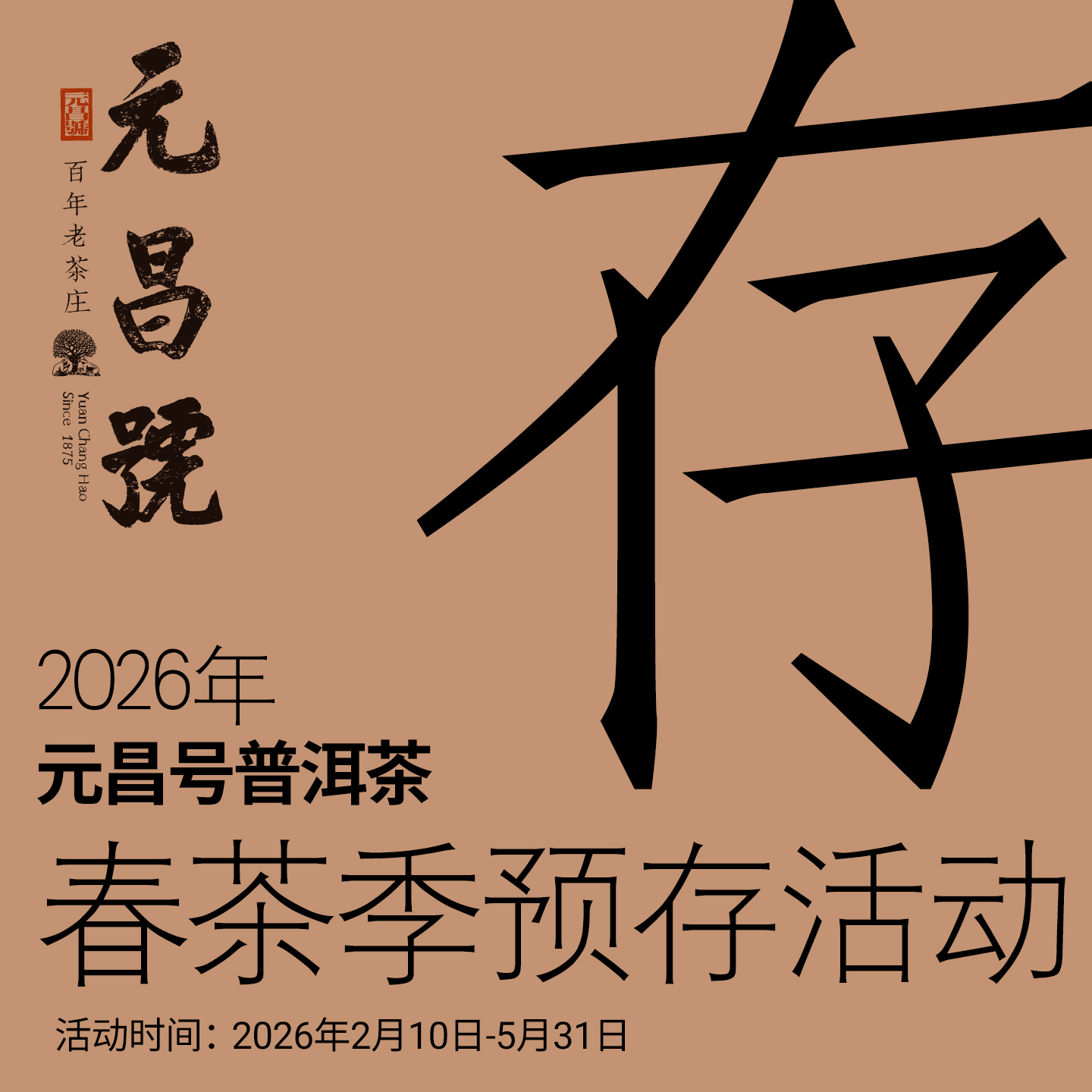 【春茶季预存】2026年元昌号春茶季 预存专享超值回馈稀有茶品赠送