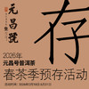 【春茶季预存】2026年元昌号春茶季 预存专享超值回馈稀有茶品赠送 商品缩略图0