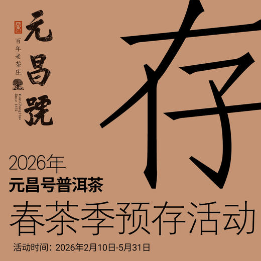 【春茶季预存】2026年元昌号春茶季 预存专享超值回馈稀有茶品赠送 商品图0