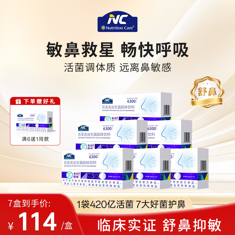 【6送1】【畅快呼吸】纽新宝NC苏芙息益生菌 舒鼻益生菌  15条/盒  保质期到27年6月