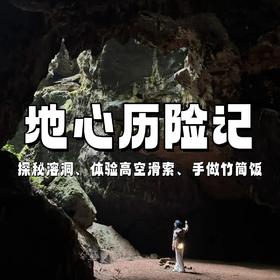 【亲子营】地心历险记 | 探秘地下溶洞，游地下暗河，体验高空滑索，做一次“上天入地”的探险家！