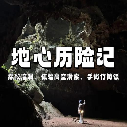 【亲子营】地心历险记 | 探秘地下溶洞，游地下暗河，体验高空滑索，做一次“上天入地”的探险家！ 商品图0