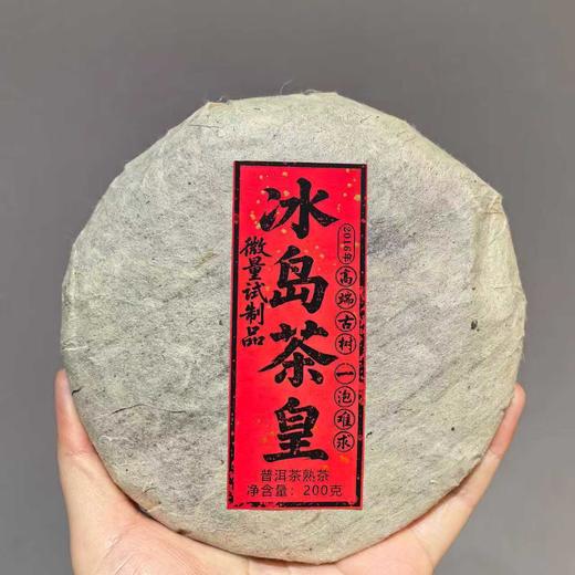 十年陈【冰岛茶皇】汇聚冰岛五寨力量，铸造高端古树熟茶！老爷子私藏，微量试制品，亟致米汤感，超绝骨滑汤体！ 商品图0