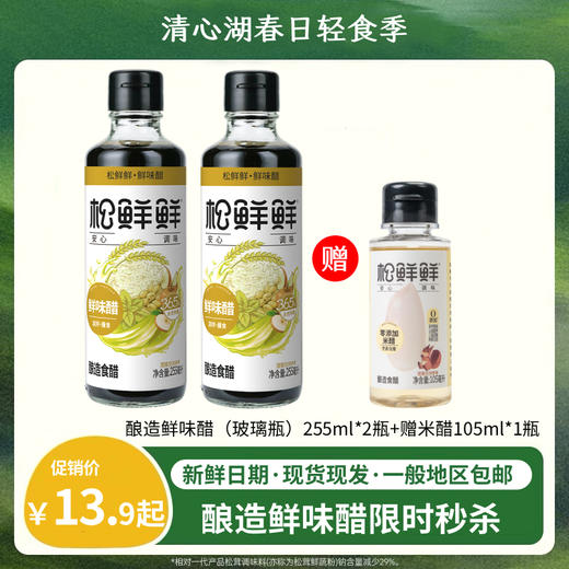 【春日轻食季】松鲜鲜鲜味醋（酿造食醋）255ml玻璃瓶  坚持365天自然陈酿 酸鲜香一瓶打尽 蘸食/凉拌/炒菜超百搭 配料表简单 0甜味剂0防腐剂0农残 商品图0