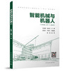 智能机械与机器人（附数字资源及赠教师课件） 商品缩略图0