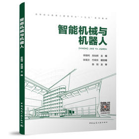 智能机械与机器人（附数字资源及赠教师课件）