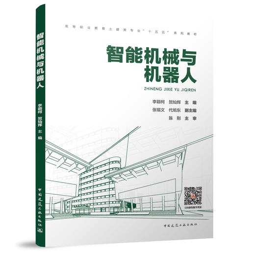 智能机械与机器人（附数字资源及赠教师课件） 商品图0
