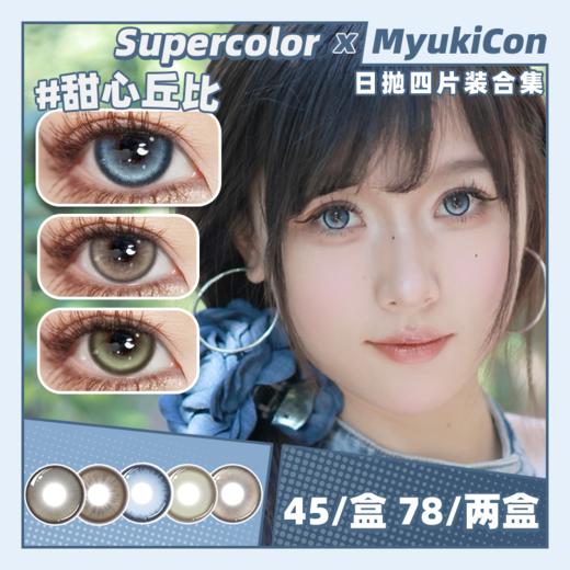 【活动】Supercolor日抛4片装 新品 奶油泪光/微光蜜橘/黑灰麻薯/甜心丘比/心动牛油果/热辣夏威夷 日常显色款 轻混血美瞳 商品图0