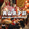 【亲子营】黄山3天2晚亲子行 | 走进课本里的黄山奇石×手作非遗鱼灯×学唱黄梅戏×尝地道徽州乡味 商品缩略图0