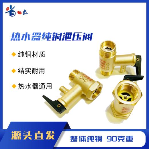 热水器专用泄压阀 商品图0