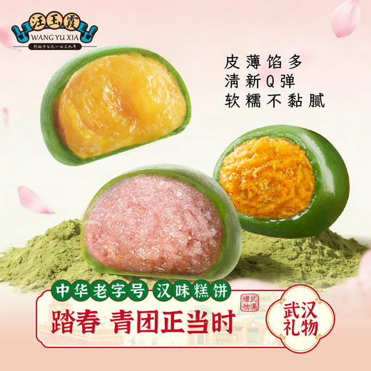 汪玉霞蛋黄肉松青团艾草零食武汉特产桂花酒酿清明粿糯叽叽芋泥糯米团180g 商品图0