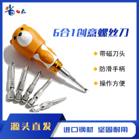 创意小熊六合一多功能螺丝刀套装
