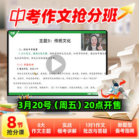 【中考作文抢分班】 8节主题课程（含仿真卷测试与讲解），学练仿评改测析固八步科学学习法，助力初三语文作文提分