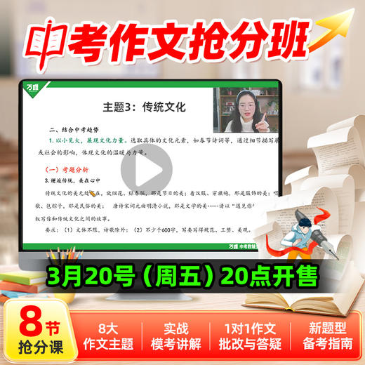 【中考作文抢分班】 8节主题课程（含仿真卷测试与讲解），学练仿评改测析固八步科学学习法，助力初三语文作文提分 商品图0