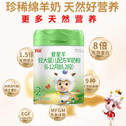 超国标乳清蛋白奶粉.配方专区 宜品 爱星羊高乳清配方绵羊奶2阶段 商品图0