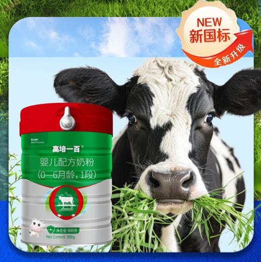 高培一百 A2-β酪蛋白 草饲奶 双重水解小分子+氨基酸小分子 1段 商品图0