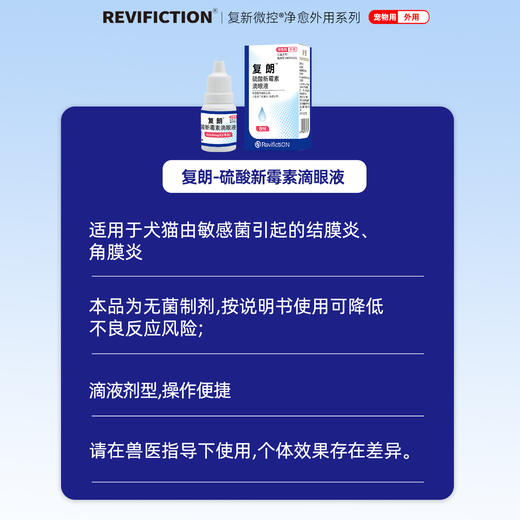 复新微控复朗硫酸新霉素滴眼液宠物眼部结膜炎角膜炎细菌敏感犬猫用 商品图2