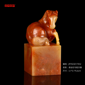 孤品17942老挝石马钮方章马到成功喜庆姓名章特价3.1*3.1*6.6cm