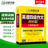 华研外语 英语四级作文100篇 备考2026年06月 大学英语四六级写作范文模板强化专项训练书考试真题试卷词汇单词阅读理解听力翻译cet46 商品缩略图1