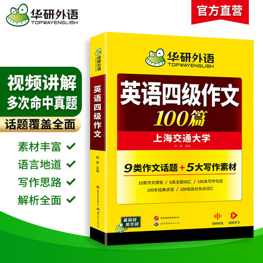 华研外语 英语四级作文100篇 备考2026年06月 大学英语四六级写作范文模板强化专项训练书考试真题试卷词汇单词阅读理解听力翻译cet46 商品图1