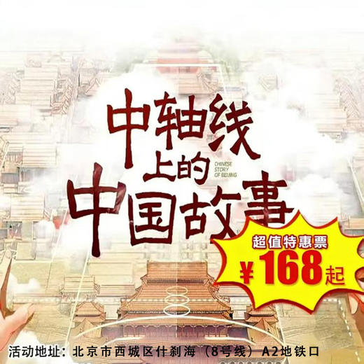 【半日营·4月4日】中轴线上的中国故事 深度探访钟鼓楼、什刹海与万宁桥，读懂北京中轴文脉，赏析古建艺术，寻找中轴线界桩，漫步古都烟火，遇见最美北京城！ 商品图0