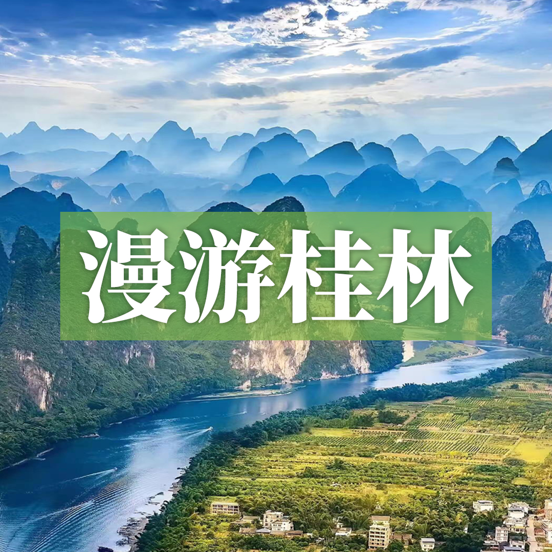 边玩边养老丨漫游桂林，赏桂林四绝，寻田园村落，岁月静好阳朔桃源！