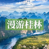 边玩边养老丨漫游桂林，赏桂林四绝，寻田园村落，岁月静好阳朔桃源！ 商品缩略图0