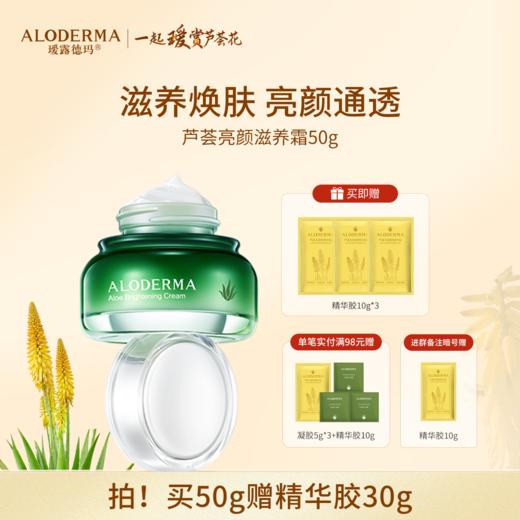 【买就送精华胶30g】瑷露德玛芦荟亮颜滋养霜  50g 商品图0