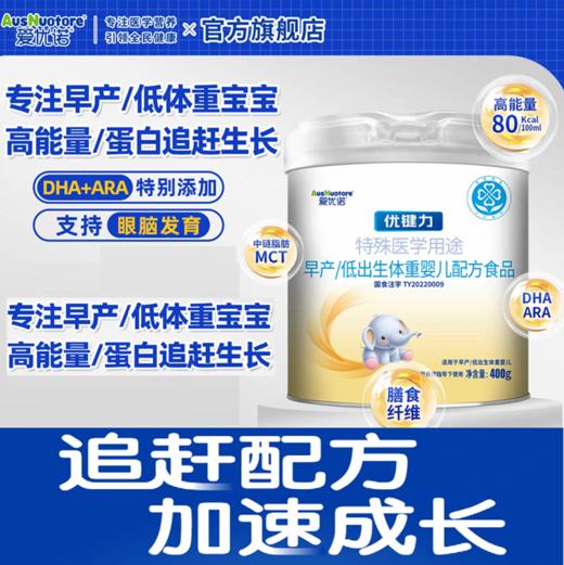 爱优诺优键力特殊医学用途早产\低出生体重婴儿配方食品 商品图1