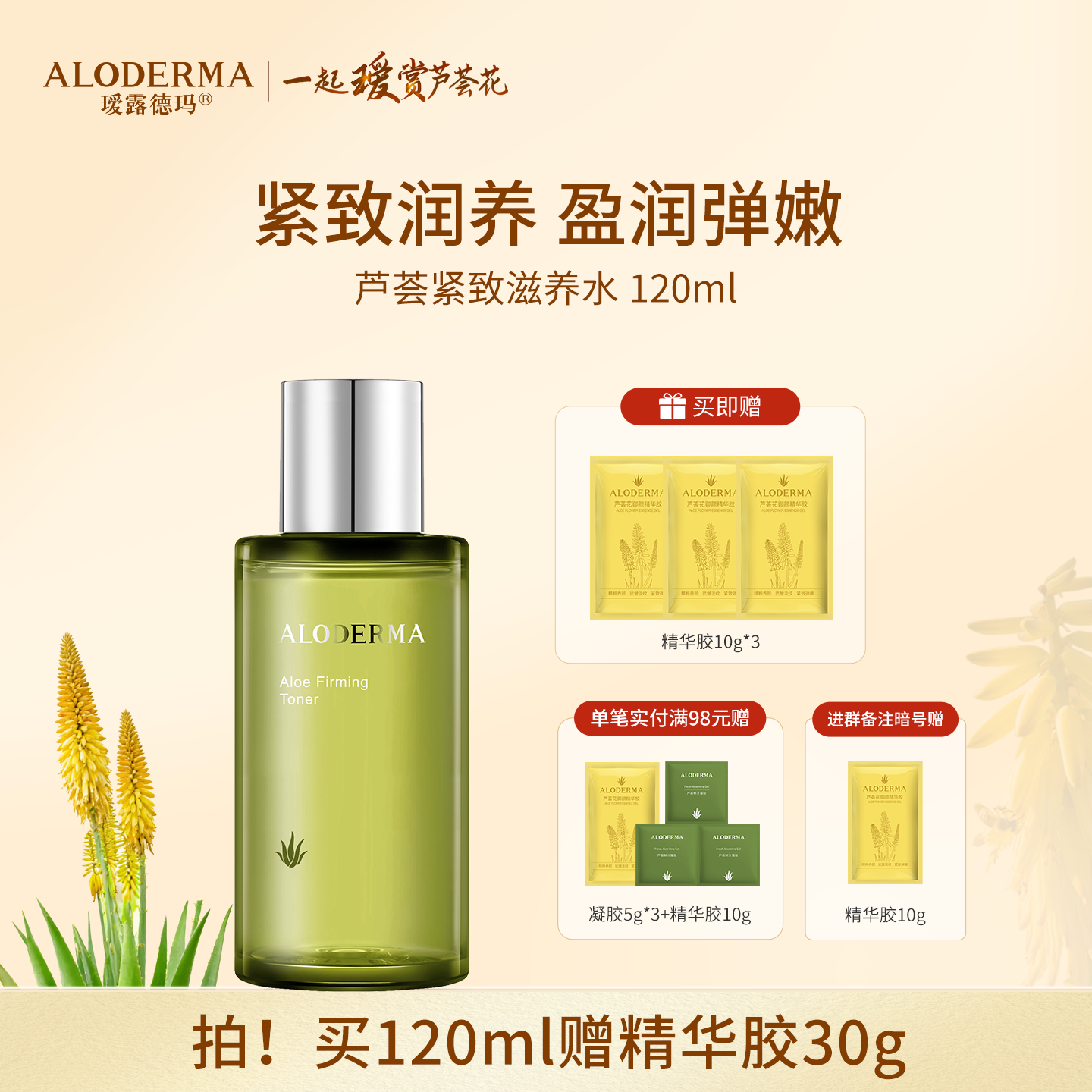 【买就送精华胶30g】瑷露德玛芦荟紧致滋养水 120ml