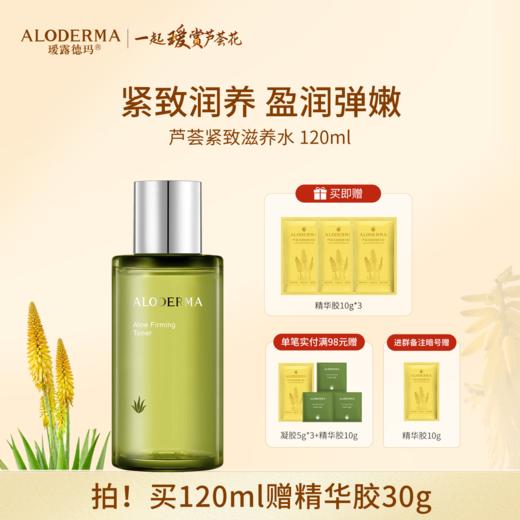 【买就送精华胶30g】瑷露德玛芦荟紧致滋养水 120ml 商品图0