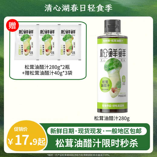 【春日轻食季】松茸油醋汁0脂肪0蔗糖炒菜凉拌百搭调味汁健康轻食调味品 商品图0